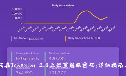 ### 如何在Tokenim 2.0上设置转账密码：详细指南与热点解读