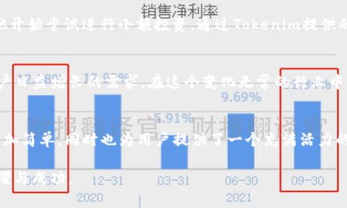   Tokenim：如何帮助中国大陆用户轻松管理数字资产 / 

 guanjianci Tokenim, 数字资产管理, 中国大陆, 加密货币 /guanjianci 

一、引言：数字资产管理的挑战
在数字经济蓬勃发展的今天，越来越多的中国大陆用户开始接触到加密货币和区块链技术。随着比特币、以太坊等数字资产的快速升值，投资者的热情也随之高涨。然而，尽管机会无限，许多人在管理和交易数字资产时依然面临诸多挑战：如何选择合适的交易平台？如何保证资产安全？如何实现资产的多元化配置？这些问题开始引发了人们对于高效、便捷的数字资产管理工具的需求。

二、Tokenim的诞生：解决用户难题
为了解决这些困扰中国大陆用户的问题，Tokenim应运而生。Tokenim不仅是一款数字资产管理工具，更是一个帮助用户实现投资的知识平台。通过智能化的资产管理系统，用户能够轻松地跟踪和分析他们的投资组合，获取最新的市场动态和专业建议。无论是新手还是资深投资者，Tokenim都能为他们提供量身定制的解决方案。

三、Tokenim的核心功能
Tokenim以其丰富的功能和用户友好的界面赢得了大量用户的青睐。以下是一些核心功能的详细描述：

h41. 资产跟踪与分析/h4
Tokenim允许用户实时跟踪他们的数字资产价值，系统会抓取各大交易所的最新价格，帮助用户随时了解投资的收益和损失。想象一下，当阳光洒在老旧木桌上，您坐在窗前，打开Tokenim，看到自己的投资组合不断增值，心中那份欣喜与成就感油然而生。

h42. 风险评估与建议/h4
专属的AI系统会根据用户的投资行为和市场变化，提供个性化的风险评估。通过分析历史数据和市场趋势，用户可获得更加全面的投资建议，帮助他们做出明智的决策。在这个充满变数的市场中，Tokenim成为用户可靠的“航海图”。

h43. 教育资源与社区支持/h4
Tokenim不仅仅是一个工具，更是一个学习的社区。平台定期举办线上讲座和研讨会，邀请行业专家分享经验和见解。在一个阳光明媚的下午，和一群志同道合的朋友们一起参与线上的讨论，让人不仅获取到专业的知识，甚至能结识到志同道合的伙伴。

四、实际案例：Tokenim如何改变生活
以下是几个Tokenim用户的真实故事，展现了这个工具如何深刻影响了他们的投资方式和生活：

h41. 小李的转变/h4
小李是一名刚入职的职场新人，蜗居在一间拥挤的合租房里。由于对数字货币的盲目投资，小李经历了多次失败，甚至曾失去近一半的投资。后来，在朋友的推荐下，他下载了Tokenim。在小李使用Tokenim后，他不仅开始跟踪自己的资产，还学习了如何分散投资和降低风险。如今，小李在舒适的阳光下，看着自己的投资稳健增长，真心感受到理财的乐趣。

h42. 老张的成功/h4
老张是一名退休教师，在退休后有了大量的闲暇时间，但他从未接触过数字资产的投资。通过Tokenim的教育资源，他逐渐了解了区块链和加密货币的基本原理，经过系统学习，他开始尝试进行小额投资。通过Tokenim提供的建议，老张成功地在短短几个月里实现了可观的收益。他常常会在清晨的阳光里，带着一杯香浓的咖啡，思考着如何将这些收益合理配置，享受生活的同时也为子女增添了保障。

五、Tokenim的未来展望
随着数字资产行业的不断发展，Tokenim会不断升级其功能，为用户提供更优质的服务。预计未来Tokenim还会推出更多功能，如社交投资、自动化资产配置、AI助手等，以满足用户日益增长的需求。在这个变化无常的行业中，Tokenim始终致力于成为用户可信赖的伙伴，帮助他们在数字资产的海洋中乘风破浪。

六、结语：为未来做好铺垫
在这个充满机遇和挑战的数字经济时代，Tokenim正以独特的方式帮助中国大陆用户更好地管理他们的数字资产。通过科技赋能与教育支持，Tokenim不仅让财富的增长变得更加简单，同时也为用户提供了一个充满活力的社区。在这个阳光明媚的清晨，打开Tokenim，你将开启一段新的投资旅程，未来的无限可能就在你的指尖。

无论你是刚刚步入数字资产领域的新手，还是已经拥有丰富经验的投资者，Tokenim都能为你提供量身定制的工具和支持，助你在这场财富的盛宴中，收获属于自己的那一份荣耀与成功。