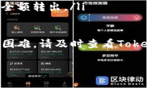 要将Tokenim中的币转出，通常您需要遵循以下几个步骤。请确保您已经注册并验证了您的Tokenim账户，并且已经了解转出操作相关的风险与费用。以下是转出币的详细步骤：

步骤一：登录您的Tokenim账户
首先，在您熟悉的浏览器中打开Tokenim的网站，输入您的账户信息进行登录。确保使用安全的网络环境，以保护您的账户信息。

步骤二：检查钱包余额
在账户首页，您可以看到您的数字资产余额。确认您想要转出的币种和数量是否足够，并注意任何最低转出限额。

步骤三：访问转出页面
在菜单中找到“资金管理”或“钱包”选项，然后点击“提币”或“转出”之类的链接来访问转出页面。

步骤四：填写转出信息
在提币页面，您需要输入以下信息：
ul
    li币种类型：选择您要转出的币种。/li
    li接收地址：确保您输入正确的接收地址，最好是您自己的钱包地址。/li
    li转出数量：输入您希望转出的数量，同时检查每个币种的最小转出限制。/li
/ul

步骤五：确认转出信息
仔细检查您所填写的信息，包括接收地址和数量。在确认无误后，通常需要输入二次验证信息，以确保安全。

步骤六：提交转出申请
完成所有信息填写并确认后，点击“提交”或“确认”按钮。系统会处理您的转出请求，通常会在几个分钟内完成，但有时也可能因为网络拥堵而延迟。

步骤七：查看转出状态
在转出申请提交后，您可以在账户的“交易记录”中查看该笔转出的状态。如果状态显示“成功”，恭喜您，您的币已经成功转出；如果有任何异常，请联系客服寻求帮助。

注意事项
ul
    li确保您费用足够以支付转出比特币或其他币种所需的手续费。/li
    li始终使用双重认证来保护您的账户安全。/li
    li对于大额转出，建议先进行小额测试转账，确认接收地址无误后再进行全额转出。/li
/ul

通过以上步骤，您应该能够顺利将币从Tokenim转出。如果在转出过程中遇到困难，请及时查看Tokenim的帮助中心或联系客服求助。

希望以上信息对您转出Tokenim币有帮助！