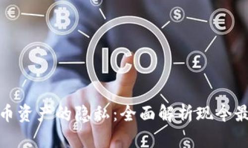 如何保护加密货币资产的隐私：全面解析现今最有效的保密策略