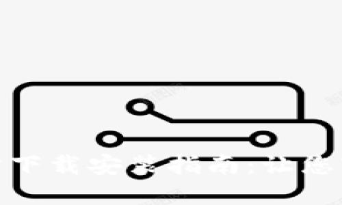 tokenim 2.0官方下载安装指南：让您轻松体验最新功能