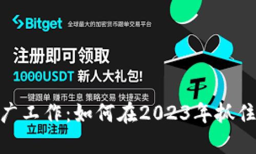 探索加密货币推广工作：如何在2023年抓住数字资产的机遇