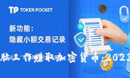 如何利用电脑工作赚取加密货币：2023年最新指南