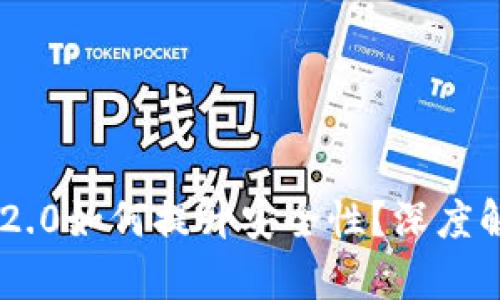 Tokenim 2.0如何提升安全性？深度解析新机制