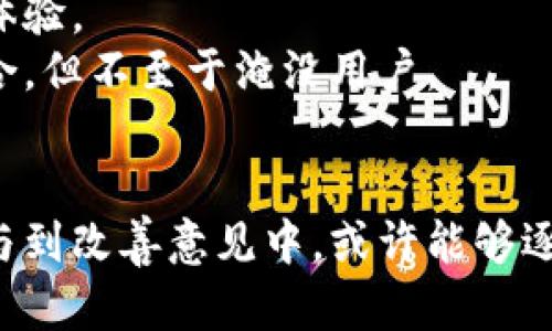 在很多情况下，特别是在新兴的领域和技术上，如加密货币和区块链，Tokenim 这类平台可能充斥着广告内容。这种现象可能由以下几个原因造成：

### 1. 盈利模式
许多以信息为主的网站或平台往往依靠广告收入来维持运营。为了最大化盈利，它们可能会在网站上投放大量广告，包括付费的加密货币项目或代币的宣传。

### 2. 市场竞争
随着区块链技术的发展，越来越多的项目和代币涌入市场。为了在激烈的竞争中渗透用户视线，项目方可能会花费大量资金进行广告投放，导致用户在相关平台上看到大量广告而非有价值的内容。

### 3. 内容价值降低
有时候，某些信息平台可能会由于缺乏高质量的原创内容而依赖广告填充页面。这样一来，用户在寻找真实信息时可能陷入广告的海洋。

### 4. 用户习惯
用户的期望和习惯也影响了这些平台的表现。如果用户习惯于通过广告获取信息，平台会继续增加广告的投放。

### 改善的可能性
尽管当前许多平台都充满广告，但依然存在一些改善的途径：

- **信息筛选**：用户可以通过使用专业的平台或工具，筛选出更具价值的信息源。
- **反馈机制**：平台可以建立更好的反馈机制，以便用户能够举报大量无用广告，进而改善用户体验。
- **优质内容创造**：鼓励创建和分享真实的、有深度的内容，将广告投入与用户所需的信息相结合，但不至于淹没用户。

### 结论
虽然Tokenim等平台上广告泛滥的现象令人困扰，但如果用户能够积极寻求更高质量的信息并参与到改善意见中，或许能够逐步推动平台的内容质量提升。在选择信息来源时，用户也应该保持警惕，避免受到广告影响而误导。