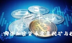 2023年最新：哪些加密货币需要挖矿与投资机会分