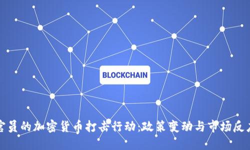 官员的加密货币打击行动：政策变动与市场反应