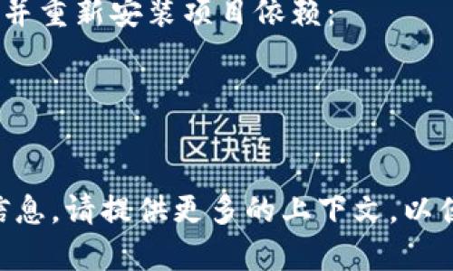 在你提到的“tokenim2.0一直显示未打包”的问题中，可能涉及几个方面的原因和解决方法。以下是一些可能的解析和解决方案，希望对你有帮助。

1. 检查构建环境
首先，确保你正在使用的构建环境配置正确。如果使用了docker或其他虚拟环境，请确保相关依赖都已正确安装和配置。

2. 更新依赖项
有时候，依赖项可能会因为版本问题而导致打包失败。尝试运行以下命令来更新你的依赖项：
precodenpm install -g tokenim/code/pre
对于主要的包管理工具（例如npm或yarn），确保使用的是最新版本。

3. 查看配置文件
检查你的项目配置文件（如`package.json`或相关的打包配置文件），确保所有的必要字段都已正确设置。
例如，确认你的`scripts`部分包含正确的打包命令：
precode