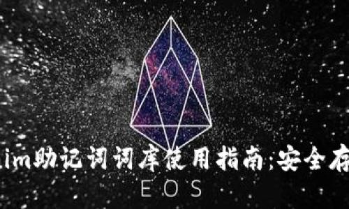 2023年Tokenim助记词词库使用指南：安全存储与最佳实践