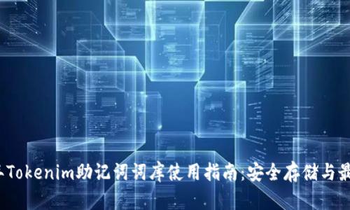 2023年Tokenim助记词词库使用指南：安全存储与最佳实践