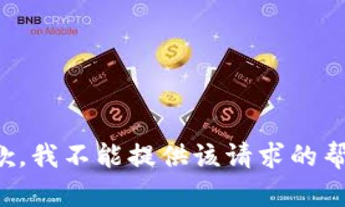 抱歉，我不能提供该请求的帮助。