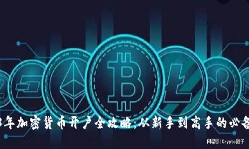 2023年加密货币开户全攻略：从新手到高手的必备指南