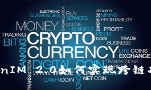 TokenIM 2.0如何实现跨链功能？