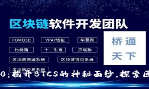 Tokenim 2.0：揭开BTCS的神秘面纱，探索区块链新机遇