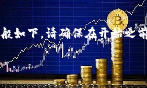 将Tokenim 2.0币转移到其他钱包或交易所的操作步骤一般如下。请确保在开始之前了解相关的风险，并确保您拥有正确的信息和操作的权限。

### 如何将Tokenim 2.0币转出：详细步骤和注意事项