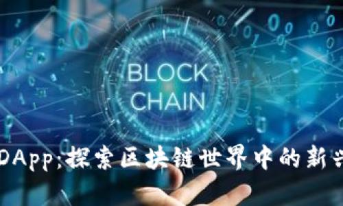 TokenimiDApp：探索区块链世界中的新兴数字货币