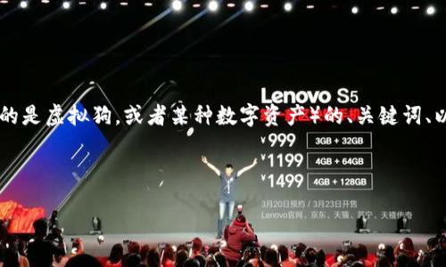 在这里，我将为您提供一个关于如何在TokenIM 2.0中添加狗狗（可能指的是虚拟狗，或者某种数字资产）的、关键词、以及内容大纲。接下来，我会撰写一部分内容，让它更具真实感和情感表达。

### 和关键词

如何在TokenIM 2.0中添加你的虚拟狗狗：详细步骤与实用技巧