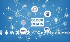 加密货币的英文是 ＂Cryptocurrency＂。