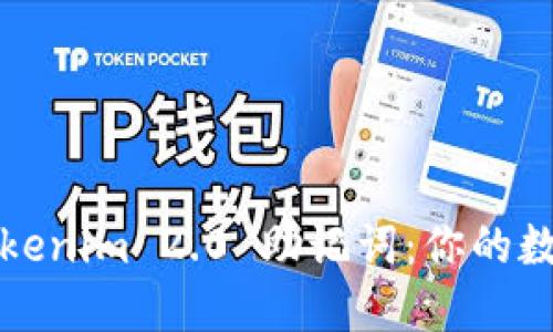 如何安全备份Tokenim 2.0 助记词：你的数字资产保护指南