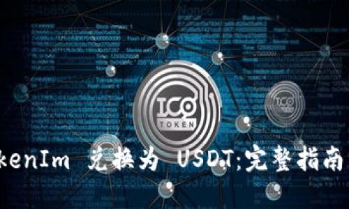 如何将 TokenIm 兑换为 USDT：完整指南与实用技巧