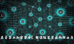 冰岛是否禁止加密货币？ 解读政策背后的理由与