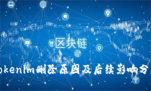 Tokenim删除原因及后续影响分析