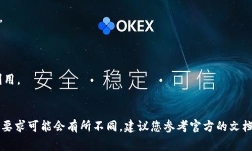 要升级到 Tokenim 2.0，通常需要遵循特定的步骤和注意事项。以下是一个简要的升级指南，但具体步骤可能因项目和平台的不同而有所变化。请确保在执行任何操作之前备份相关数据，并仔细阅读官方文档。

### Tokenim 2.0 升级步骤：

1. **备份数据**：
   - 在开始升级之前，确保你已经备份了你当前的所有数据。这包括钱包信息、代币余额以及任何与 Tokenim 相关的设置。

2. **检查兼容性**：
   - 确保你的当前系统或平台兼容 Tokenim 2.0。查看官方发布的系统要求和更新说明。

3. **下载新版本**：
   - 访问 Tokenim 的官方网站或指定下载平台，获取最新的 Tokenim 2.0 安装包。

4. **执行安装程序**：
   - 运行下载的安装程序，并按照屏幕上的指示进行操作。通常会提供升级选项。

5. **数据迁移**：
   - 如果 Tokenim 2.0 需要迁移数据，按照提示操作，将旧版本的数据迁移到新版本上。

6. **进行设置**：
   - 完成安装后，启动 Tokenim 2.0，根据需要设置账户、钱包等信息。

7. **测试功能**：
   - 升级完成后，测试所有主要功能，以确保它们正常工作。

8. **查阅支持文档**：
   - 如果在使用中遇到问题，查阅官方的支持文档或范例，必要时联系技术支持。

### 注意事项：

- 在实施升级之前，确保你了解 Tokenim 2.0 的新特性和改进之处，以便充分利用。
- 在升级后要保持软件更新，关注官方发布的补丁和更新。

请注意，这些步骤是针对一般的软件升级流程，具体的 Tokenim 2.0 升级步骤和要求可能会有所不同，建议您参考官方的文档和指引以获取最准确的信息。