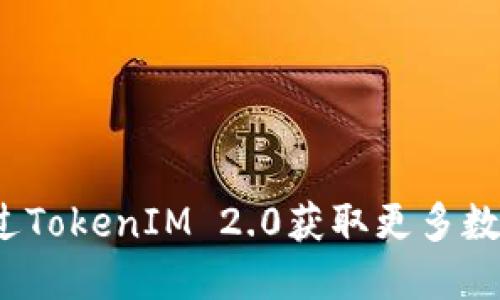 如何通过TokenIM 2.0获取更多数字资产？