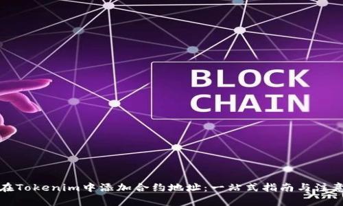 如何在Tokenim中添加合约地址：一站式指南与注意事项