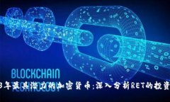 2023年最具潜力的加密货币：深入分析RET的投资机