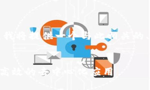 关于“tokenim能放EOS”这个问题，我将提供一个与此相关的、关键词，并且给出一个内容的大纲。


如何利用Tokenim在EOS平台打造高效的去中心化应用