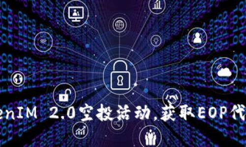如何参与TokenIM 2.0空投活动，获取EOP代币的实用指南