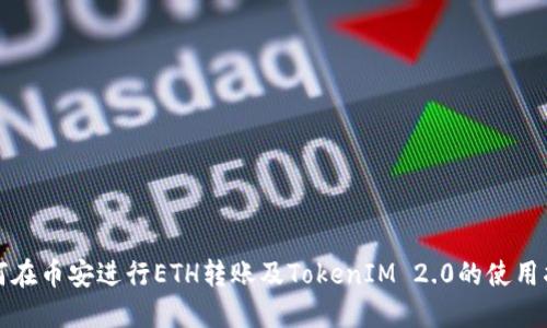 如何在币安进行ETH转账及TokenIM 2.0的使用指南