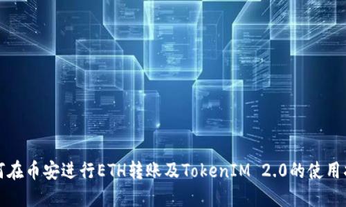 如何在币安进行ETH转账及TokenIM 2.0的使用指南