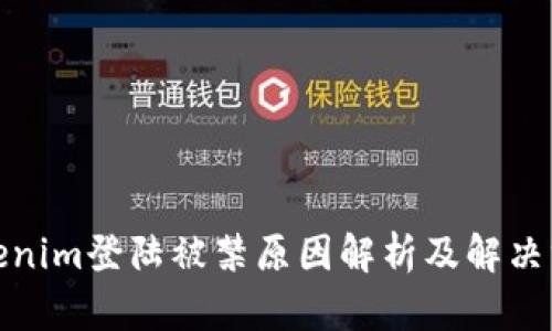 Tokenim登陆被禁原因解析及解决方案