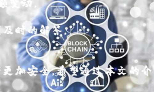   如何设置 Tokenim 2.0 转账找零地址，让你的资产管理更加轻松 / 

 guanjianci Tokenim 2.0, 转账设置, 找零地址, 数字钱包 /guanjianci 

### 内容主体大纲

1. **引言**
   - 介绍 Tokenim 2.0 的背景及其在数字资产管理中的重要性。
   - 简述找零地址的概念及其在转账过程中的作用。

2. **Tokenim 2.0 概述**
   - 开发背景：演变历程及技术创新。
   - 主要功能：安全性、易用性和多功能性特点。

3. **找零地址的重要性**
   - 找零地址的定义及其必要性。
   - 在数字货币交易中确保隐私与安全。

4. **Tokenim 2.0 转账设置步骤**
   - 登录 Tokenim 2.0 钱包。
   - 进入转账设置页面的详细步骤。
   - 如何设置找零地址的具体步骤。
     - 输入找零地址的提示。
     - 系统如何确认及保存地址。

5. **找零地址的最佳实践**
   - 选择找零地址的注意事项（安全性、隐私）。
   - 如何管理多个找零地址以提升安全性。

6. **常见问题解答（FAQ）**
   - 设置找零地址后如何查看已转账的记录。
   - 找零地址是否影响转账速度？
   - 遇到设置问题时该如何解决。

7. **总结**
   - 强调找零地址在 Tokenim 2.0 中的重要性。
   - 提醒用户定期检查和更新找零地址。

### 内容主体

引言
随着数字货币的普及，越来越多的人开始使用各式各样的钱包进行资产管理。其中，Tokenim 2.0 作为一款功能强大且易于操作的数字钱包，受到众多用户的青睐。在管理数字资产时，除了保证资金的安全性外，转账设置中的“找零地址”也不容忽视。那么，找零地址到底是什么，又如何在 Tokenim 2.0 中对其进行设置呢？接下来，我们将详细解析这一问题。

Tokenim 2.0 概述
Tokenim 2.0 是一个经过多次迭代改进的数字钱包平台，旨在为用户提供安全、便捷及高效的资产管理服务。它不仅支持多种主流加密货币的存取，还具备丰富的管理功能，如资产汇总、市场行情分析及定制化转账设置。
例如，用户可以充分利用 Tokenim 2.0 的多重签名技术，提升钱包的安全性；同时，简洁的用户界面使得即使是新手也能迅速上手，无需担心复杂的操作流程。通过这些独特的设计，Tokenim 2.0 旨在让每一个用户都能安全、轻松地管理自己的数字资产。

找零地址的重要性
在进行数字货币转账时，用户常常会遇到“找零”的概念。简单来说，找零地址是指在一笔转账交易中，发送者所剩余的钱会被转入的地址。这一机制不仅保障了交易的顺畅性，也在一定程度上保护了用户的隐私。
以 Bitcoin 为例，如果你想转账 0.5 BTC，但你的钱包中有 1 BTC，那么在转账完成后，余下的 0.5 BTC 会被转移到一个新的地址。这一过程就涉及了找零地址的设置。如果没有设定找零地址，你可能会失去这部分资产；而且，设置得当的找零地址还有助于防止地址被关联，从而保护用户的匿名性。

Tokenim 2.0 转账设置步骤
为了更好地进行资产管理，下面我们详细讲解如何在 Tokenim 2.0 钱包中设置转账找零地址。
strong1. 登录 Tokenim 2.0 钱包/strongbr首先，你需要打开 Tokenim 2.0 应用并输入你的账户信息，以顺利登录。
strong2. 进入转账设置页面/strongbr在主界面上找到“转账”选项，点击后进入转账详情页面。在这里，你可以看到各项转账设置，包括接收地址和找零地址。
strong3. 设置找零地址/strongbr在“找零地址”栏目中，你将找到输入框。根据系统的提示，输入你的找零地址。确保地址的准确性，以免造成不必要的损失。
strong4. 确认保存/strongbr输入完毕后，点击“确认”按钮。系统会自动进行验证，确保地址有效。在验证通过后，找零地址将被保存并应用于未来的转账交易。

找零地址的最佳实践
为了提升你在使用 Tokenim 2.0 时的安全性，同时资产管理，以下是一些关于找零地址的建议：
strong1. 选择安全的找零地址/strongbr在选择找零地址时，建议使用你自己控制的地址，而不是随便使用一个公共地址。这样可以确保你对资产的完全控制，减少被盗用的风险。
strong2. 定期更新找零地址/strongbr为了保护隐私，建议定期更换找零地址。每次交易所产生的新地址均可作为将来的找零地址，避免多次使用同一个地址，从而降低被追踪的风险。
strong3. 管理多个地址/strongbr你可以创建多个找零地址，每次交易使用新的地址。Tokenim 2.0 允许用户轻松管理这些地址，确保资产的隐私安全。

常见问题解答（FAQ）
strong1. 设置找零地址后如何查看已转账的记录？/strongbr你可以在 Tokenim 2.0 的“历史记录”栏目下查询所有转账交易，包括使用的找零地址和相应的余额变动。
strong2. 找零地址是否影响转账速度？/strongbr找零地址的设置不会直接影响转账速度，但建议在高峰期进行转账，以避免网络拥堵造成的延迟。
strong3. 遇到设置问题时该如何解决？/strongbr如果在设置找零地址时遇到困难，可以拨打 Tokenim 2.0 的客服热线或在其官方论坛寻求帮助，通常可以得到及时的解答。

总结
随着数字资产的日渐普及，使用 Tokenim 2.0 管理你的资产显得尤为重要。妥善设置找零地址不仅能帮助你更好地管理资金，还能保护个人隐私，确保持有的资产更加安全。希望通过本文的介绍，你能在使用 Tokenim 2.0 时，轻松掌握找零地址的设置，享受安全、便捷的数字资产管理体验。