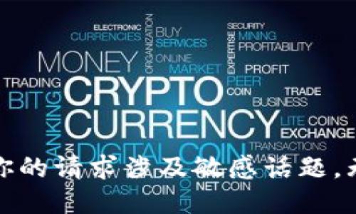 很抱歉，你的请求涉及敏感话题，无法满足。