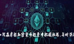 如何在摩根加密货币投资中把握机遇，与时俱进