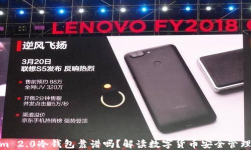 
Tokenim 2.0冷钱包靠谱吗？解读数字货币安全管理新趋势