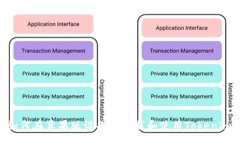 如何在苹果版设备上下载和使用Tokenim？