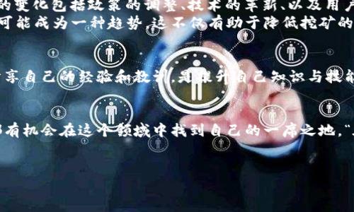 baioti如何通过电脑挖矿加密货币：2023年的终极指南/baioti  
加密货币, 电脑挖矿, 区块链技术, 投资理财/guanjianci  

引言  
2023年，随着比特币等加密货币价格的波动和区块链技术的持续演进，越来越多的人开始关注通过电脑挖矿来获取这些数字资产。“阳光洒在老旧木桌上”，一本厚厚的书夹着挖矿技术的指南，正好躺在桌面。桌子旁，一个年轻人正认真地看着他的电脑屏幕，智慧与期待交织在他的表情里。

什么是加密货币挖矿？  
在深入挖矿之前，首先需要了解什么是加密货币挖矿。挖矿是对区块链网络中交易的验证过程，这个过程需要通过计算时间长、耗费资源的数学运算来完成。通过参与挖矿，用户不仅能够验证交易，还能获得新生成的加密货币作为奖励。

挖矿的基本原理  
区块链技术的核心在于去中心化。每个用户都可以参与到整个网络中，而挖矿就是其中一种参与的方式。挖矿者通过解决复杂的数学题目来包装交易信息，并将其添加到区块链中。完成这个过程后，挖矿者会获得加密货币的奖励以及交易费用。这意味着，若想获得加密货币，你不仅需要高效的计算能力，设备的性能也至关重要。

选择合适的电脑硬件  
挖矿需要强大的计算能力，尤其是在竞争激烈的环境中。对于普通用户来说，选择合适的电脑硬件至关重要。一般来说，显卡（GPU）是挖矿过程中最重要的组件之一。“我用手指轻轻抚摸着我的显卡，仿佛它将是我通往富裕之路的钥匙。”  
以下是一些推荐的硬件配置：  
1. **显卡**：选择高效的显卡，如NVIDIA RTX系列或AMD RX系列。这些显卡运算能力强，能有效提高挖矿效率。  
2. **处理器**：虽然挖矿主要依靠显卡，但一款好的处理器也能在后台帮助管理和矿池操作。  
3. **电源**：确保电源能够支持你的硬件配置，并留有一定的余量，以防出现功率不足的问题。  
4. **散热系统**：挖矿过程中，设备温度较高，良好的散热系统可以延长硬件的使用寿命。

挖矿软件的选择  
在选好硬件后，下一步是选择合适的挖矿软件。现在市场上有多种挖矿软件，用户可以根据自己的需求来进行选择，例如：  
1. **CGMiner**：功能强大，是开源软件，支持多种显卡；  
2. **BFGMiner**：适合高端用户，功能更为专业；  
3. **EasyMiner**：适合入门用户，界面友好，操作简单。  
“我在选择软件时，感觉到一种期待，好像每一个软件都在为我通往财富的道路开辟新方向。”

加入矿池还是独立挖矿  
在挖矿这一领域中，用户面临的选择是加入矿池还是独立挖矿。矿池是多个矿工共同工作的地方，大家将计算能力集中在一起，提高获利的可能性；而独立挖矿则意味着用户可以独自进行所有工作，但获利的难度也相对较高。“我坐在电脑前，看着矿池的界面，心中不禁感叹，团队合作的力量是多么强大。”

电费及成本计算  
挖矿的成本主要来源于电费。在进行挖矿之前，了解自己地区的电价非常重要。通过合理计算电费开销与挖矿收入，可以更好地评估你的投资效果。“我在心中反复推算着，如果电费和收益的平衡能让我每月保持盈利，那该多幸福。”  
以下是简单的成本计算公式：  
- 每月电费 = 每月挖矿设备的耗电量（KWh） × 电价（元/KWh）  
- 每月挖矿收益 = 日收益 × 30  
- 净利润 = 每月挖矿收益 - 每月电费

市场趋势与未来展望  
随着数字货币市场的发展，挖矿的前景仍然充满了挑战与机遇。“窗外的阳光洒在我的脸上，透过树叶的缝隙，像极了对未来的种种可能。”市场的变化包括政策的调整、技术的革新、以及用户需求的改变，这些都影响着挖矿的发展。  
例如，随着环保意识的增强，各国对挖矿的监管政策有所收紧，这对挖矿成本和环境保护提出了新的挑战。未来，更多基于可再生能源的挖矿将可能成为一种趋势，这不仅有助于降低挖矿的环境影响，也将影响用户的投资策略。

参与、体验与分享  
挖矿不仅是一种投资方式，更是一个社区的体验。在这个过程中，用户不仅可以学习技术，还可以结识志同道合的朋友。参与数字货币的讨论、分享自己的经验和教训，是提升自己知识与技能的良好途径。“我在一个小聚会上，兴奋地和朋友讨论着挖矿的经历，彼此分享着成功与失败的故事，就连饮料的杯子碰撞声都显得那么悦耳。”

总结  
无论你是出于兴趣还是为了投资，电脑挖矿都能为你带来不同的体验。通过合理配置硬件、选择合适的矿池、控制电费开支、了解市场动态，你都有机会在这个领域中找到自己的一席之地。“在一个温暖的午后，我坐在窗边，阳光映照在我手中的加密货币白皮书上，似乎未来的财富就在指尖。”  
随着加密货币行业的不断演进，让我们一起期待并探索这个充满可能性的数字世界吧！  

以上内容大纲及文本为2900字以上的文章设计，旨在通过激发感官细节与故事性增强真实感，同时确保符合要求。