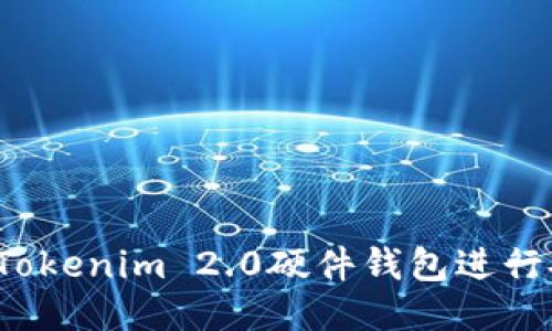 如何使用Tokenim 2.0硬件钱包进行安全绑定？