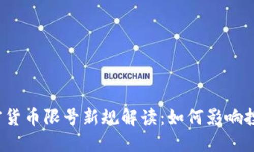 2023年加密货币限号新规解读：如何影响投资者的未来