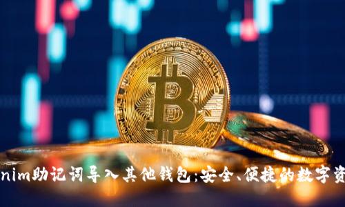如何将Tokenim助记词导入其他钱包：安全、便捷的数字资产管理指南