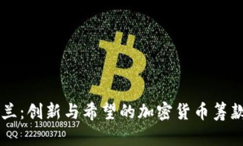 乌克兰：创新与希望的加密货币筹款方式