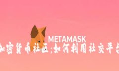 探索 Reddit 加密货币社区：如何利用社交平台获取