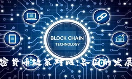 全球加密货币政策对比：各国的发展与挑战