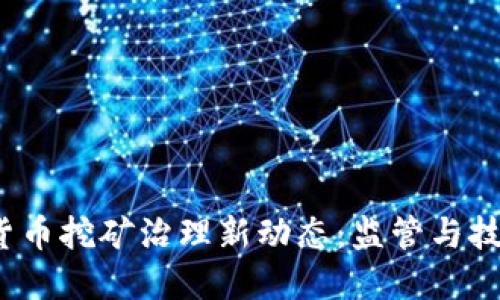 2023年加密货币挖矿治理新动态：监管与技术的双重挑战