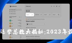 日本加密货币运营总数大揭秘：2023年最新动态与