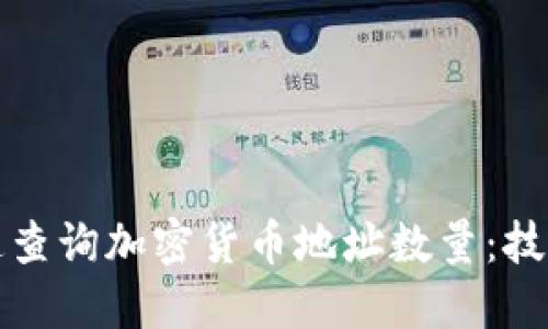 如何快速查询加密货币地址数量：技巧与工具
